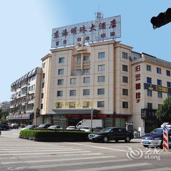 象山东海明珠大酒店酒店提供图片