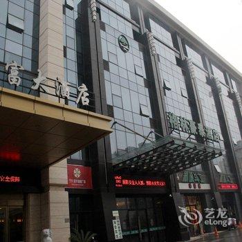 舟山海富大酒店酒店提供图片