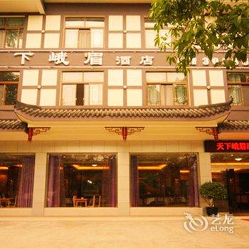 峨眉山天下峨眉酒店酒店提供图片