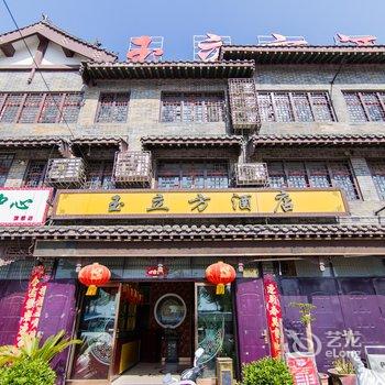 镇平石佛寺玉立方酒店酒店提供图片