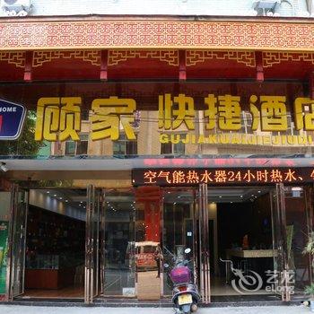 荔波顾家快捷酒店酒店提供图片