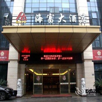 舟山海富大酒店酒店提供图片