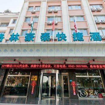 格林豪泰(滨州黄河十路快捷酒店)酒店提供图片