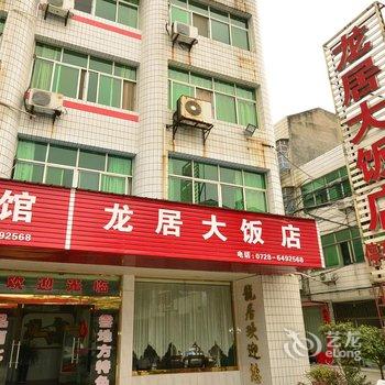 潜江龙居大饭店酒店提供图片