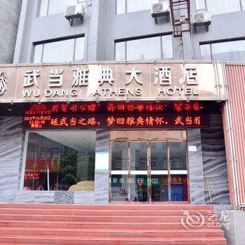 武当雅典大酒店(武当山)酒店提供图片