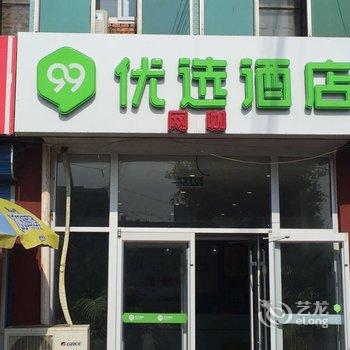 99优选(廊坊火车站酒店)酒店提供图片