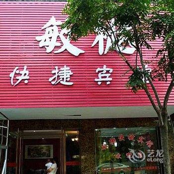 颍上敏樾快捷宾馆酒店提供图片