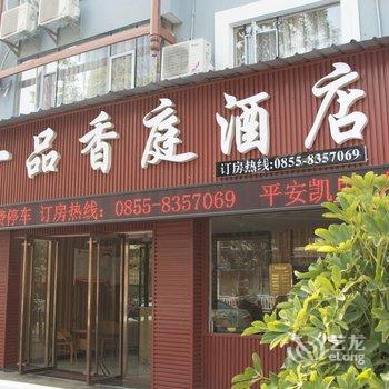 凯里一品香庭酒店酒店提供图片