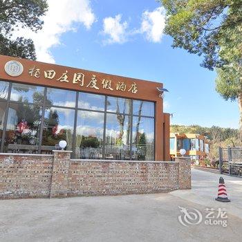 抚仙湖柏田庄园度假酒店酒店提供图片