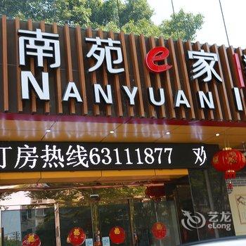 南苑e家慈溪慈甬路店酒店提供图片