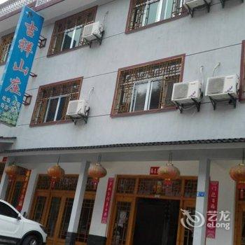 上饶三清山吉祥山庄酒店提供图片