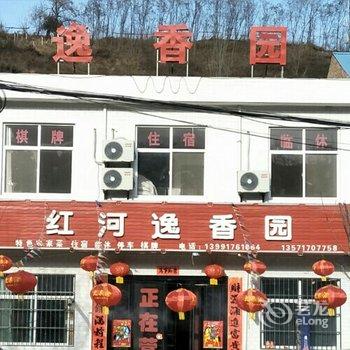 眉县逸香园农家乐酒店提供图片
