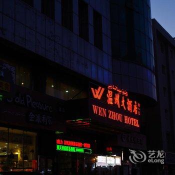 乌鲁木齐温州大酒店酒店提供图片