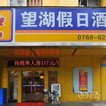 东莞望湖假日酒店(原七天酒店)酒店提供图片