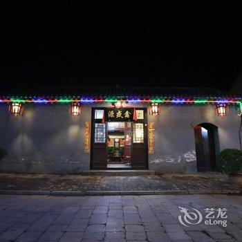 平遥鑫盛源客栈酒店提供图片