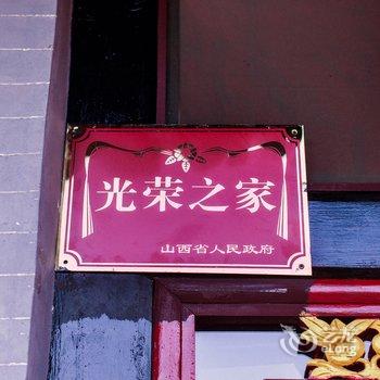 平遥鑫盛源客栈酒店提供图片