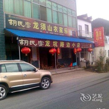 绩溪龙川龙须山农家乐酒店提供图片