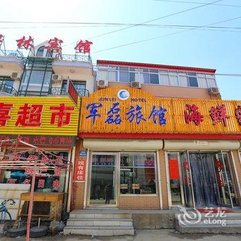 北戴河军磊旅馆酒店提供图片