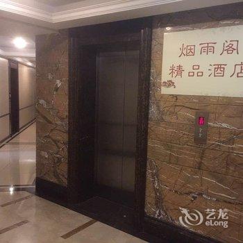 重庆南滨烟雨阁精品酒店酒店提供图片