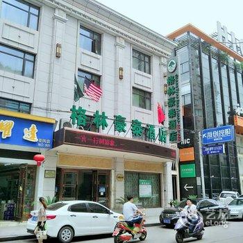 格林豪泰(临海客运中心店)酒店提供图片