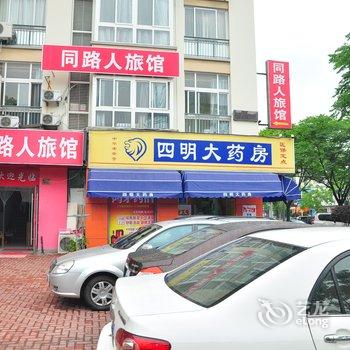 宁波同路人旅馆酒店提供图片