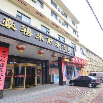 莱西豪禧来商务酒店酒店提供图片