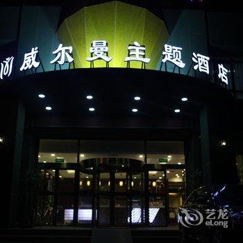 北京威尔曼主题酒店酒店提供图片