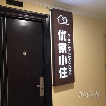 遂宁优家小住酒店酒店提供图片