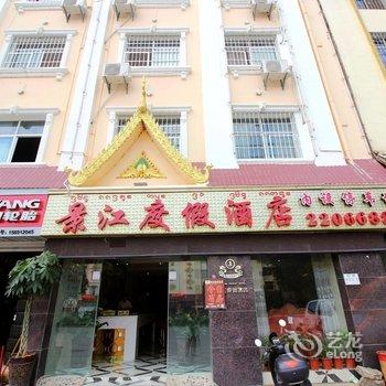 景洪景江度假酒店酒店提供图片