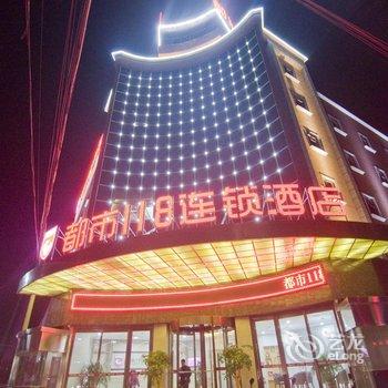 都市118连锁酒店(黄冈杜鹃大道店)酒店提供图片
