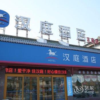 汉庭酒店(曲阜孔府店)酒店提供图片