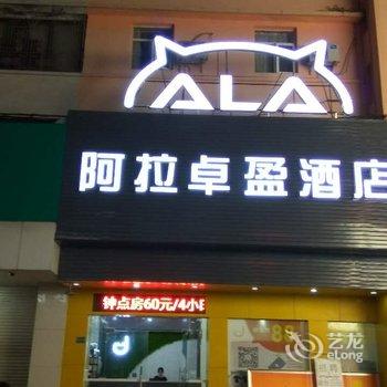 揭阳阿拉卓盈酒店(原日家连锁酒店)酒店提供图片