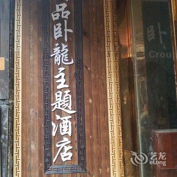 西江精品卧龙主题酒店酒店提供图片