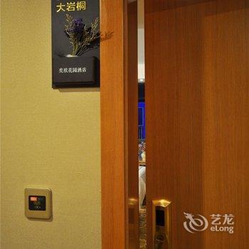 重庆武隆奕欣花园酒店酒店提供图片