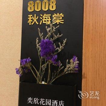 重庆武隆奕欣花园酒店酒店提供图片