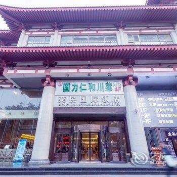 西安荣民国际饭店酒店提供图片