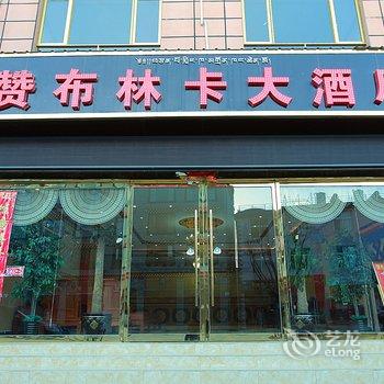 香格里拉赞布林卡大酒店酒店提供图片