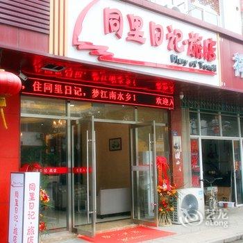 同里日记旅店酒店提供图片