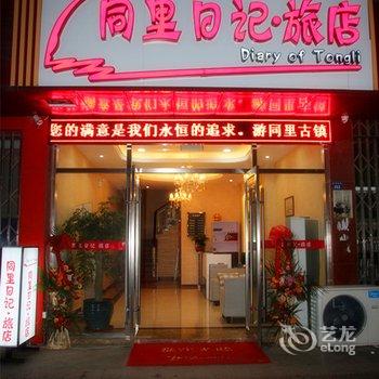 同里日记旅店酒店提供图片