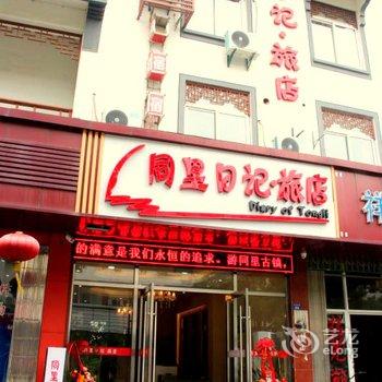 同里日记旅店酒店提供图片