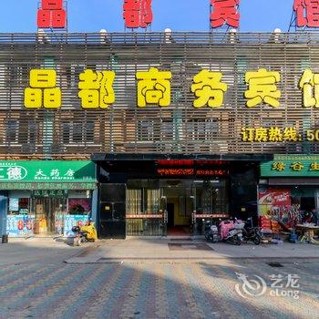 霍山县晶都商务宾馆酒店提供图片