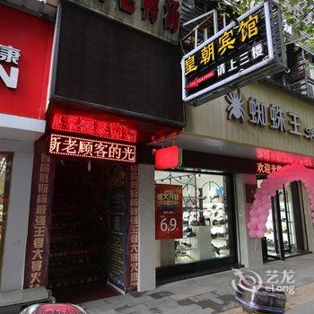 建阳皇朝宾馆酒店提供图片