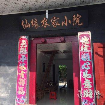 武当山太子坡仙缘农家小院酒店提供图片