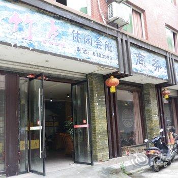 绵竹落竹点休闲会所酒店提供图片