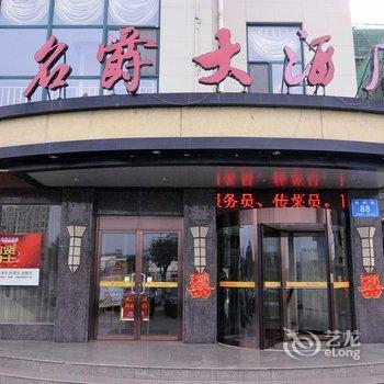 海阳市名爵大酒店酒店提供图片