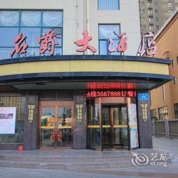 海阳市名爵大酒店酒店提供图片