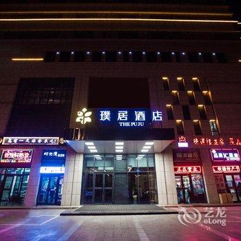 库尔勒璞居酒店酒店提供图片