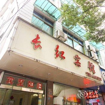 泾县长红宾馆(宣城)酒店提供图片