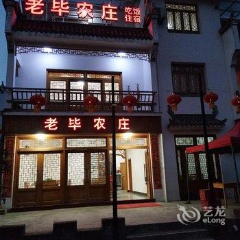 婺源老毕农庄酒店提供图片