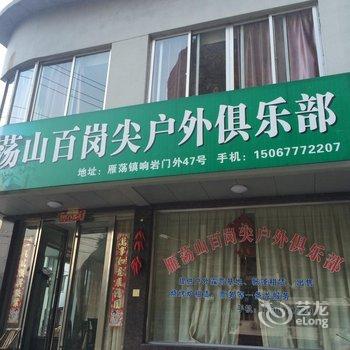 雁荡山百岗尖户外露营俱乐部酒店提供图片